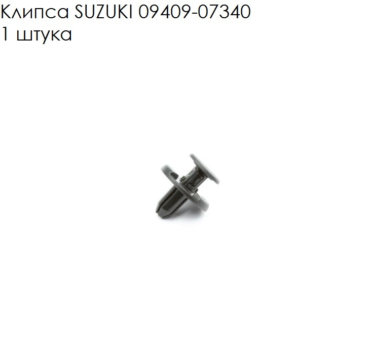 Suzuki 09409 07340 аналоги