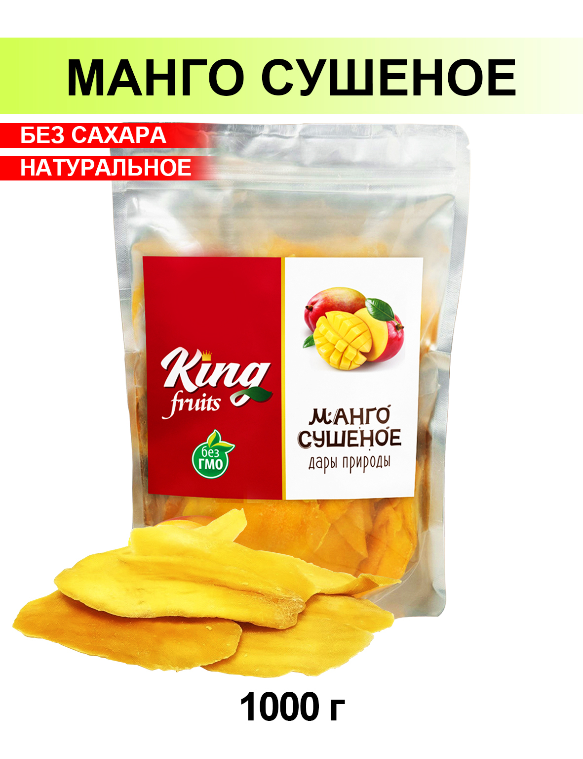 King fruits. Манго сушеное без сахара King. Манго King дары природы. Манго вяленое без сахара. Манго вяленый 