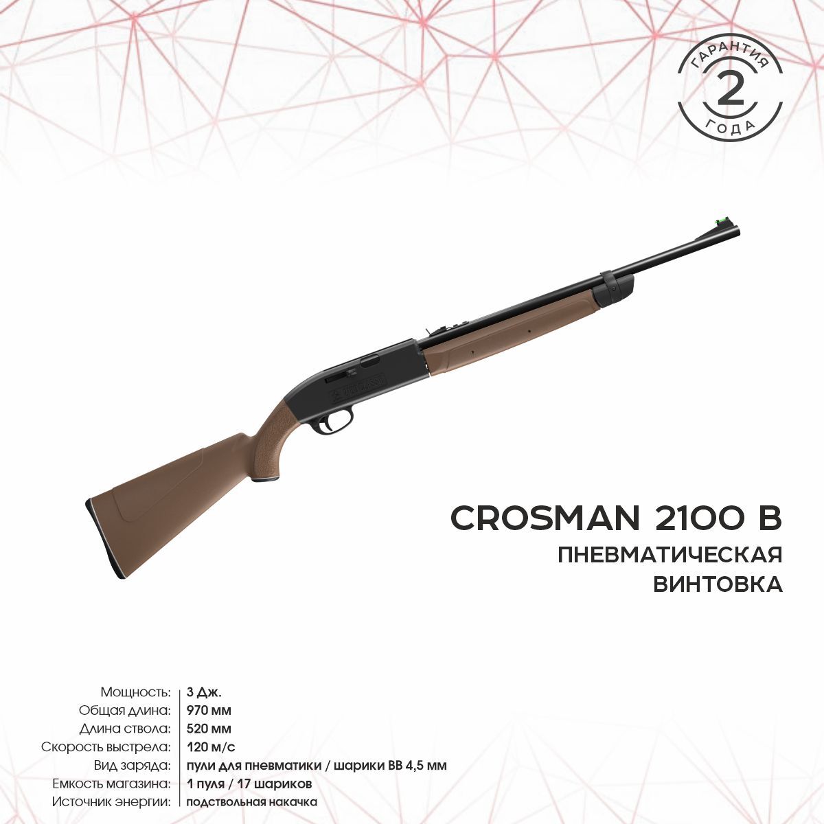 ВинтовкапневматическаяCrosman2100B(накачка,бежевая)кал.4,5мм(3J).