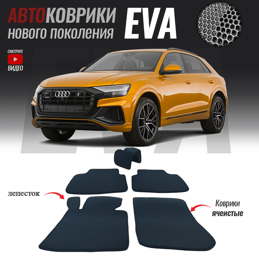 Коврики в салон автомобиля aud-44, Audi Q8 (2018- настоящее время), цвет  темно-синий - купить по выгодной цене в интернет-магазине OZON (522097919)