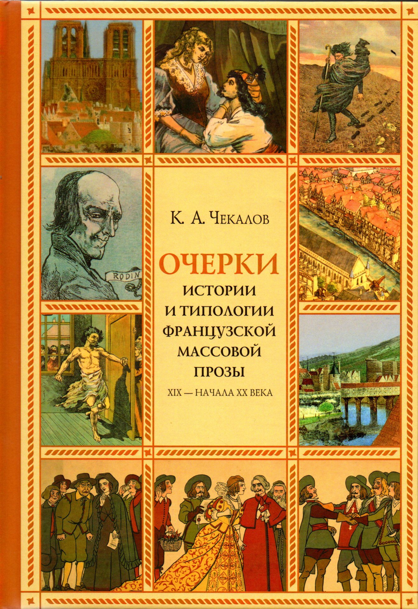 Проза xix. Проза 19 века. Начало книги и истории. Чекалов.