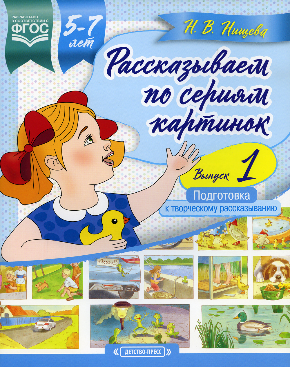 Рассказываем по сериям картинок. Выпуск 1 | Нищева Наталия Валентиновна -  купить с доставкой по выгодным ценам в интернет-магазине OZON (143016078)