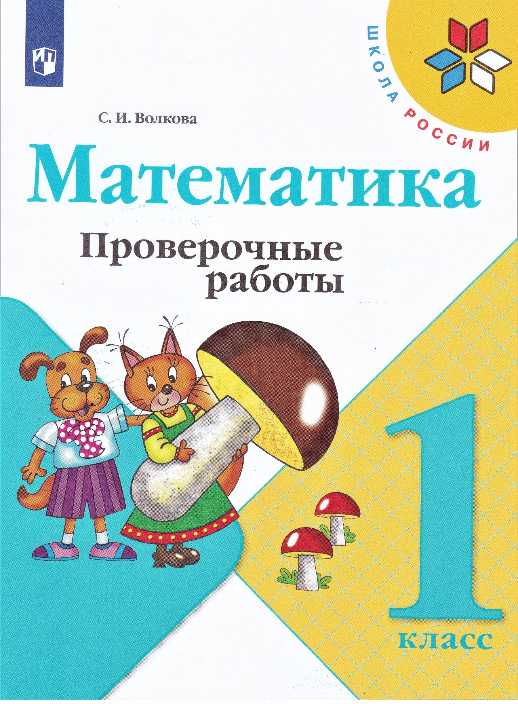 Проверочные работы 1 класс волкова распечатать