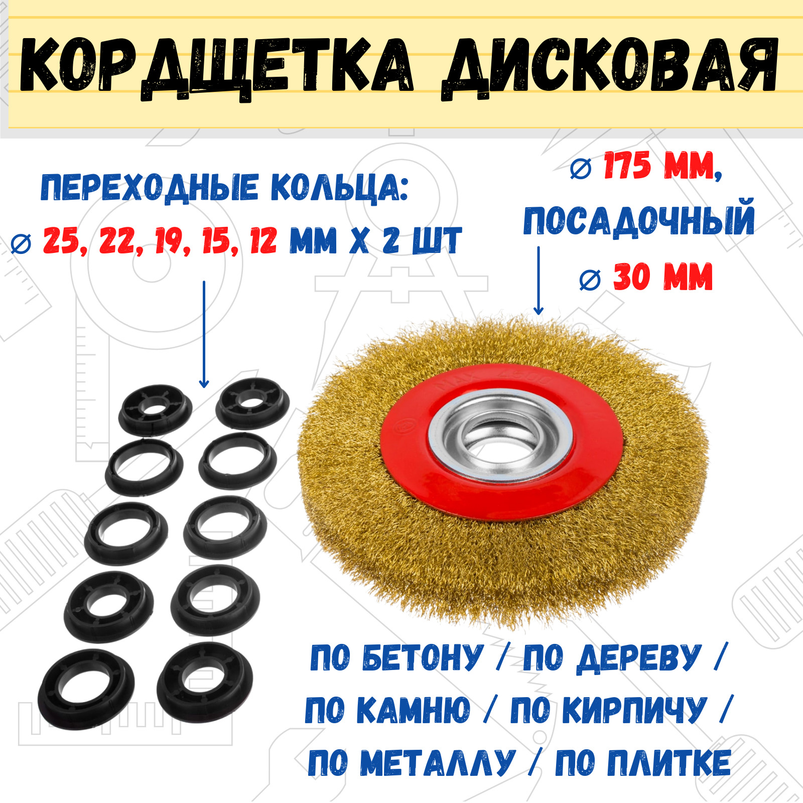 Щетка-крацовкадисковая,усиленная,переходныекольцаd25,22,19,15,12мм-2шт,d175мм,(шт.)