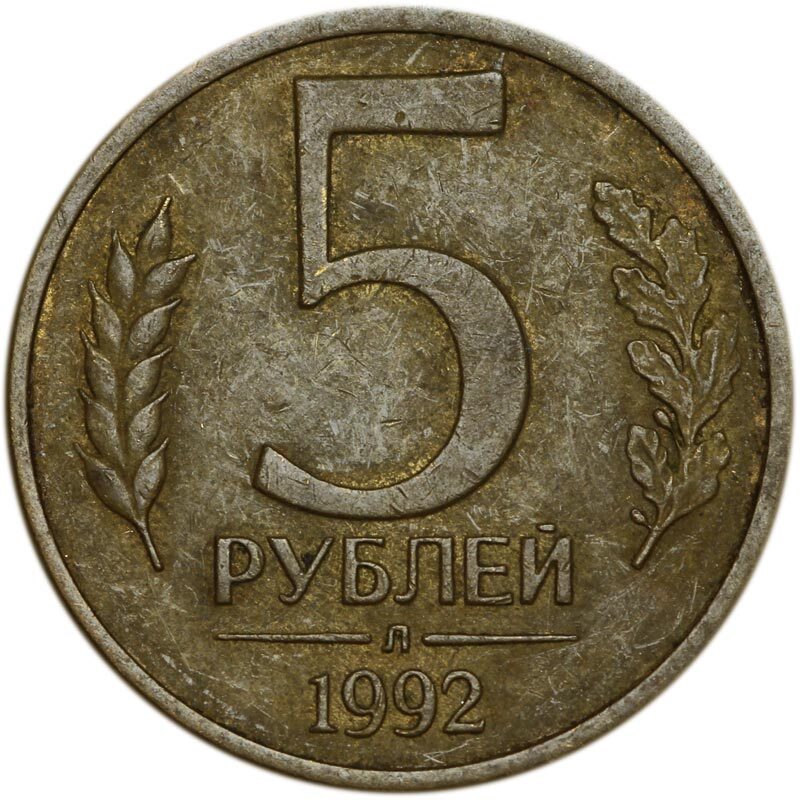 Стоимость пятерки. Монета 5 рублей 1992. 20 Рублей 1992 года. Монета 20 рублей. Монета 20 рублей 1992 года.