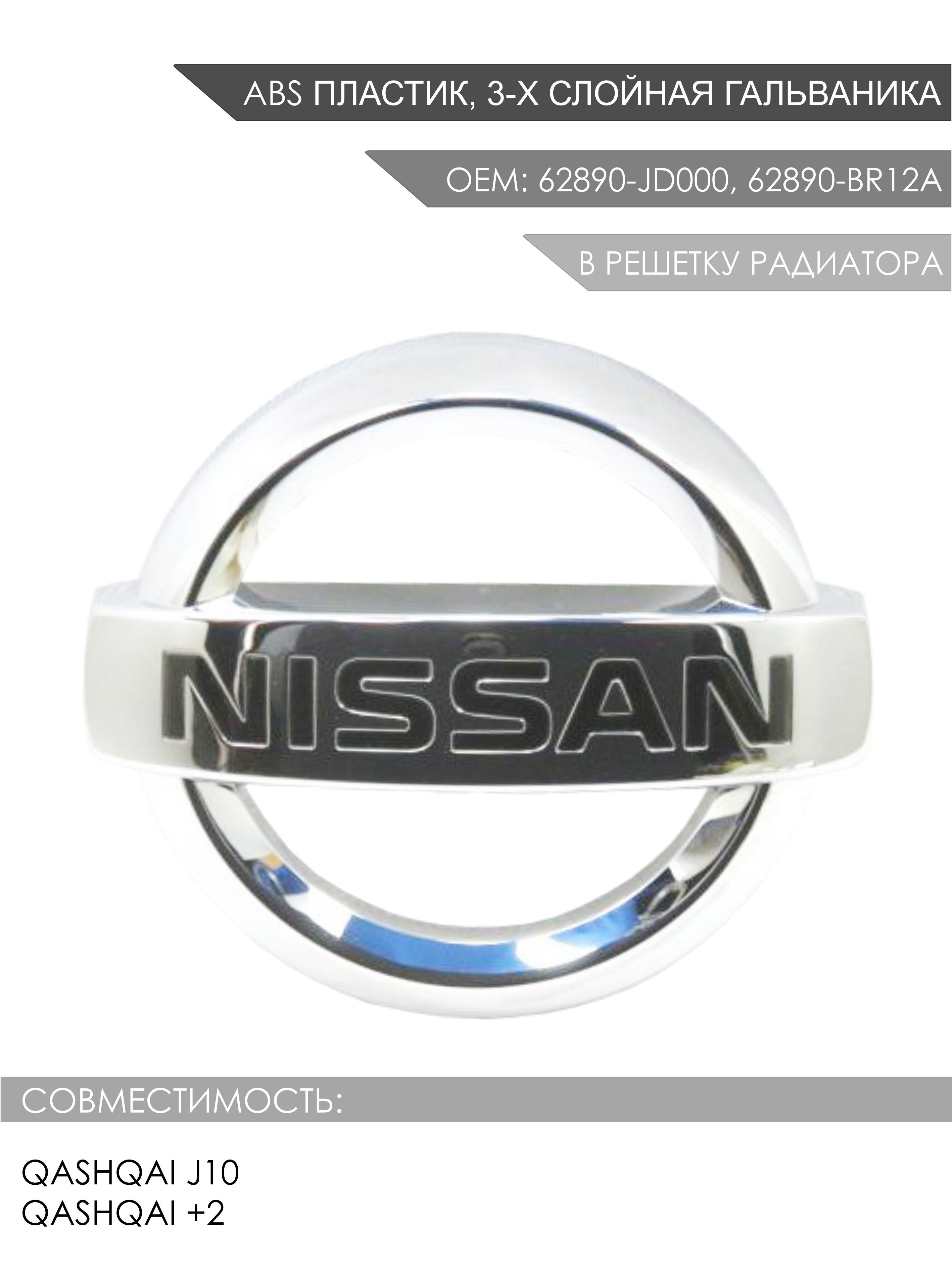 Эмблема решетки радиатора кашкай. Nissan 62890-br12a. Nissan 62890br12a эмблема. 62890br12a. 62890-4em0b.