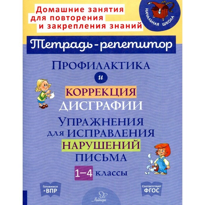 90 эффективных упражнений для исправления дисграфии. Профилактика дисграфии. Крутецкая 90 упражнений для исправления дисграфии. Дисграфия тетради