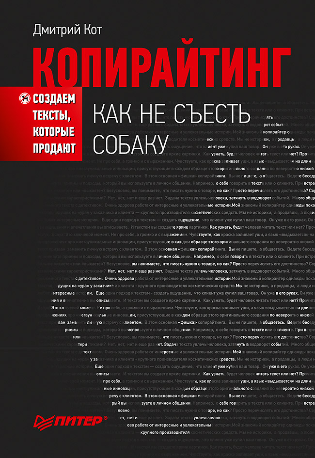 Копирайтинг: как не съесть собаку. Создаем тексты, которые продают | Кот Дмитрий Геннадьевич