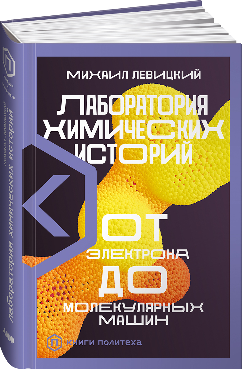 Лаборатория химических историй: От электрона до молекулярных машин |  Левицкий Михаил