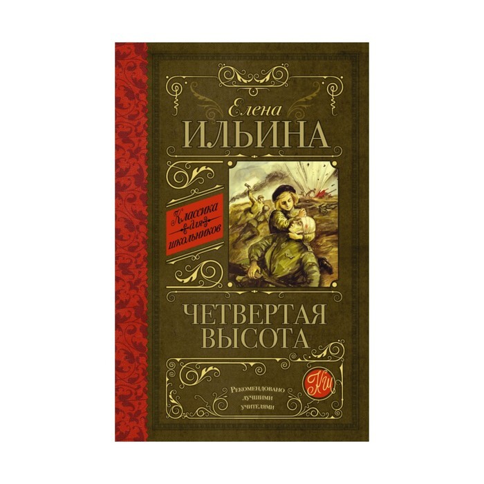 Четвертая высота книга фото