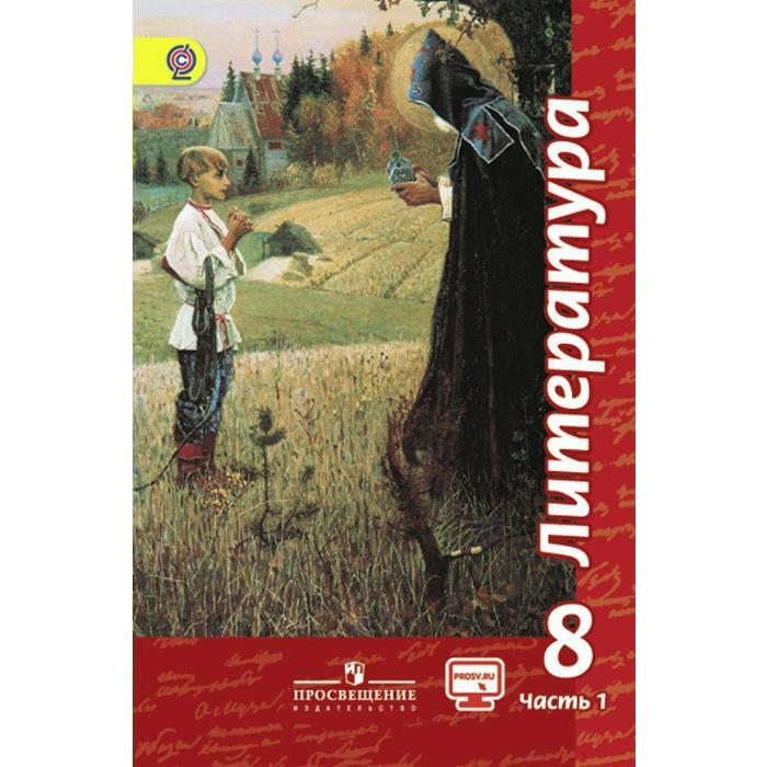 0 класс просвещение. Литература 8 класс. Литература 8 класс учебник. Учебники Просвещение. Литература 8 класс Просвещение.