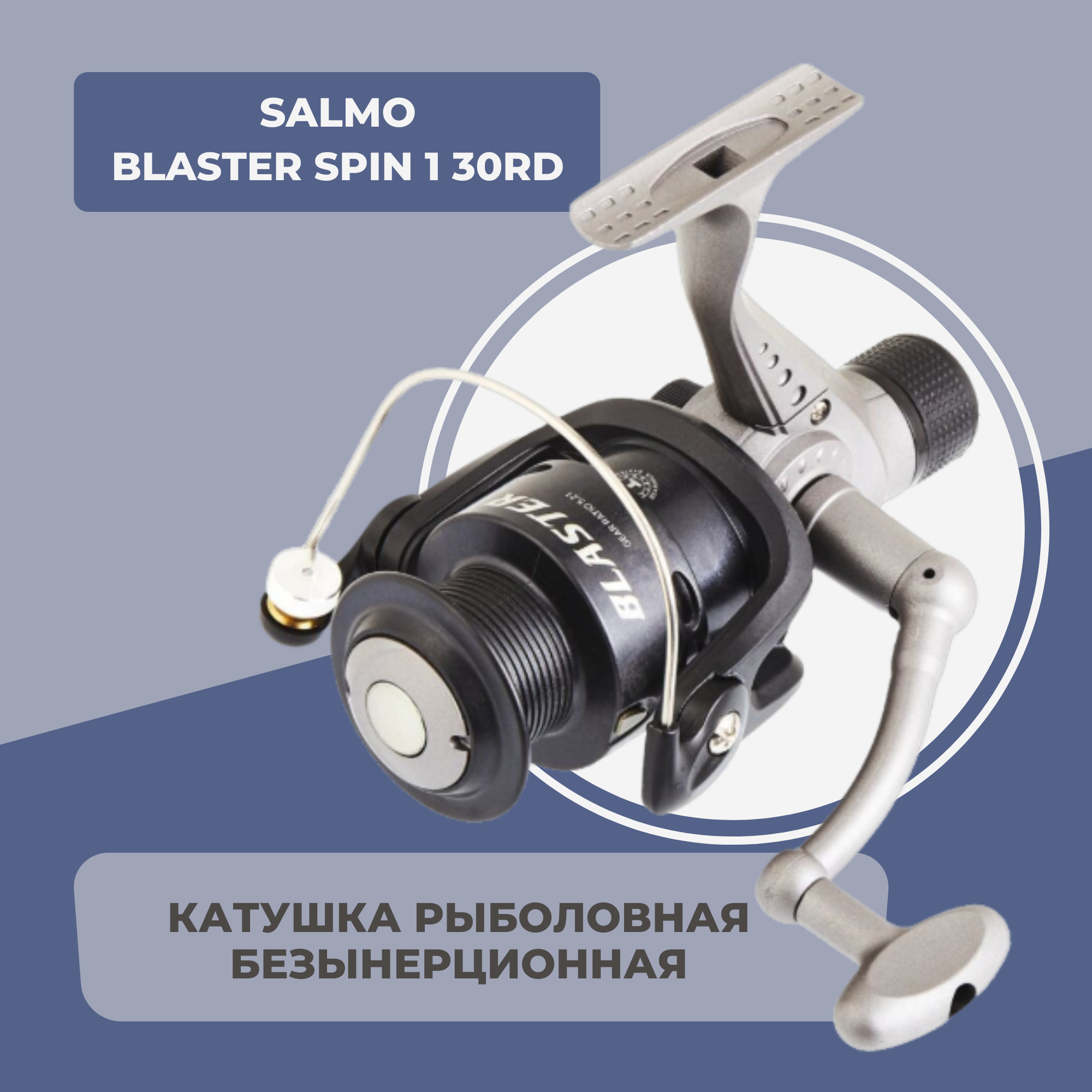 Spin blaster. Salmo Blaster Feeder катушка. Salmo Blaster Spin 40. Катушка для спиннинга Salmo. Spin 30 Blaster спиннинг.