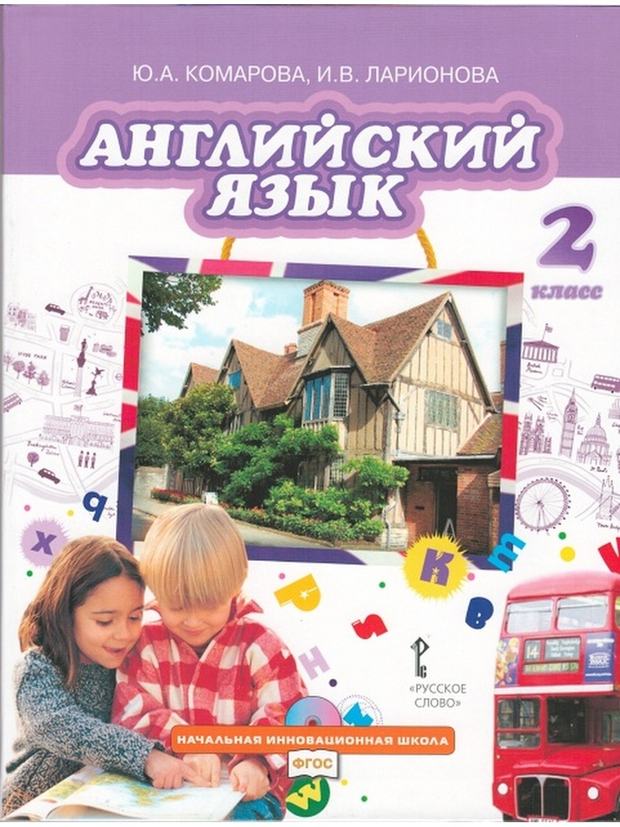 Учебник комаровой 10 класс. Комарова ю.а., Ларионова и.в., Перретт ж. английский язык. Английский Комарова 2 класс. Англ яз Комарова 2 класс учебник. Ю.А. Комарова , и.в. Ларионова, ж. Перретт.