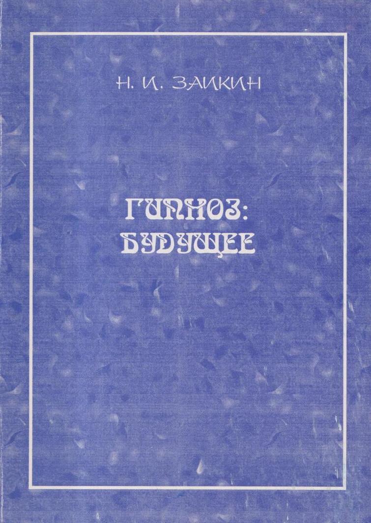 Путешествие в будущее. Гипнотическая прогрессия (Владимир Савенков) / hizzz.psycho-space.ru