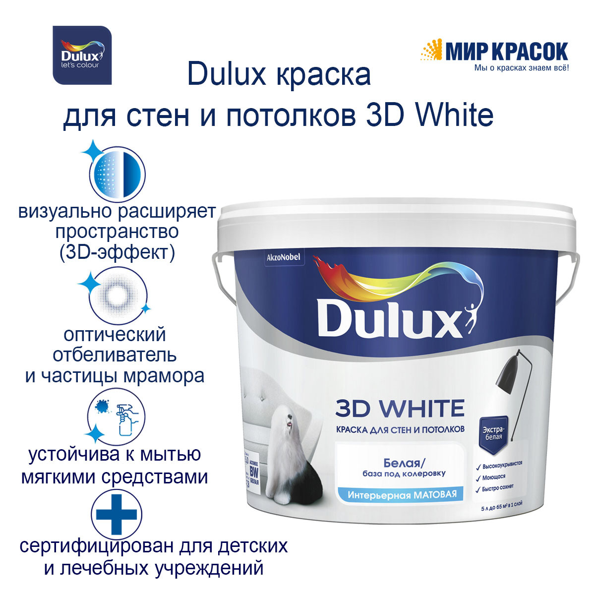 Палитра цветов краска интерьерная Dulux 3d White