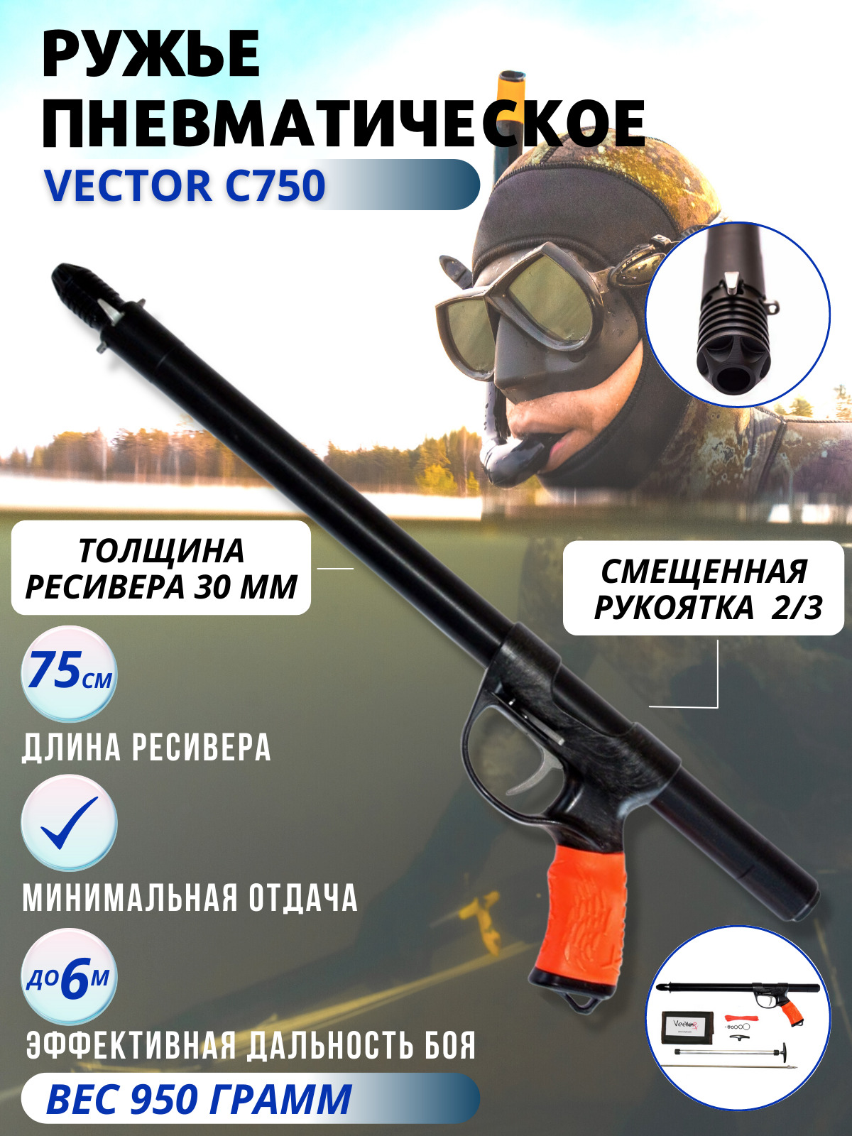 Ружье пневматическое для подводной охоты VECTOR C 750, смещенная рукоятка  2/3 - купить по выгодной цене в интернет-магазине OZON (528172844)