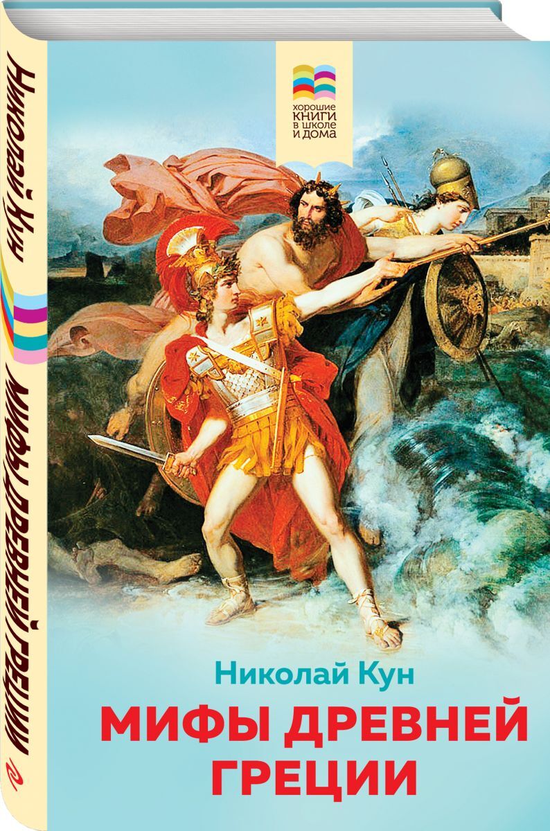 Книги про мифологию. Кун мифы древней Греции Эксмо. Н А кун легенды и мифы древней Греции. Мифы древней Греции Николай кун книга. Книга легенды и мифы древней Греции для детей.