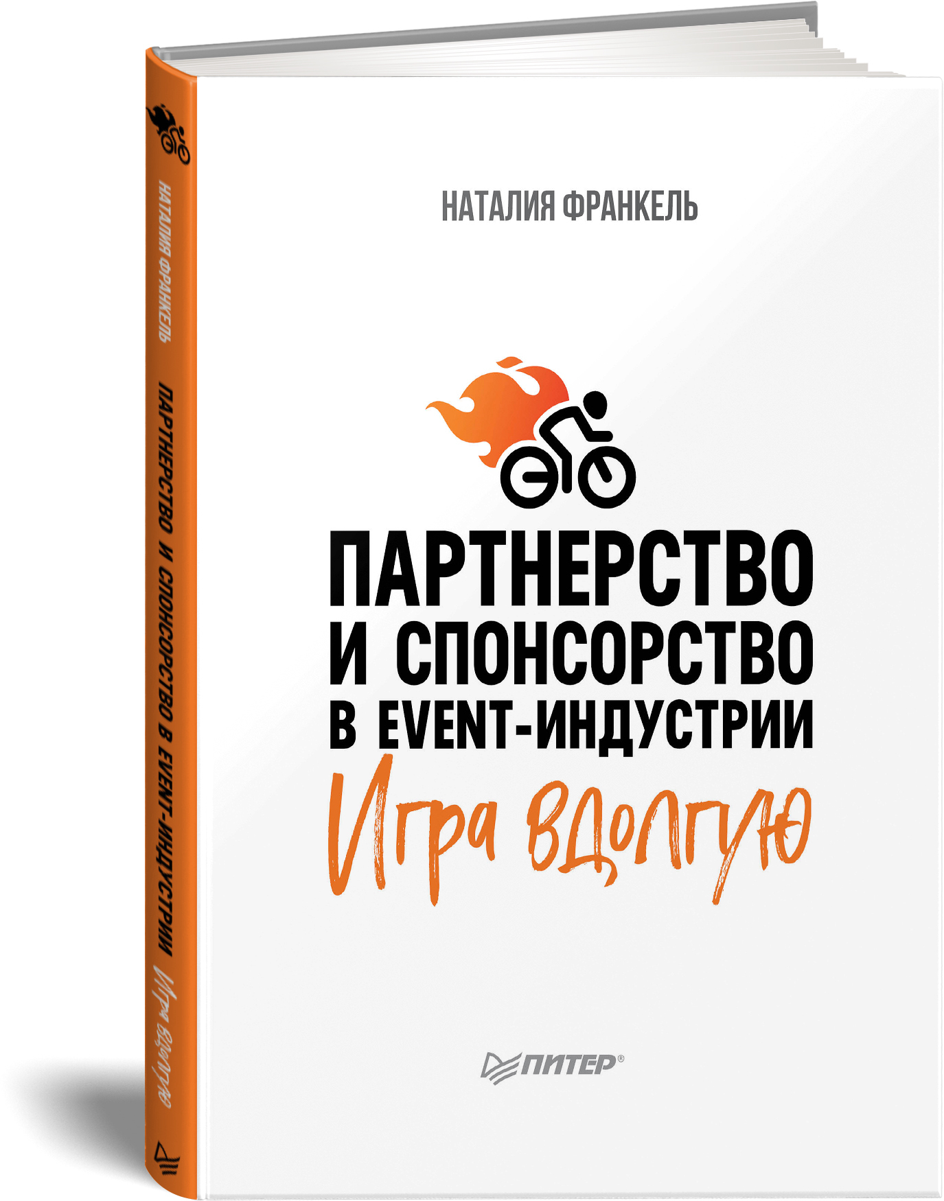 Партнерство и спонсорство в event-индустрии. Игра вдолгую | Франкель  Наталия - купить с доставкой по выгодным ценам в интернет-магазине OZON  (211424646)