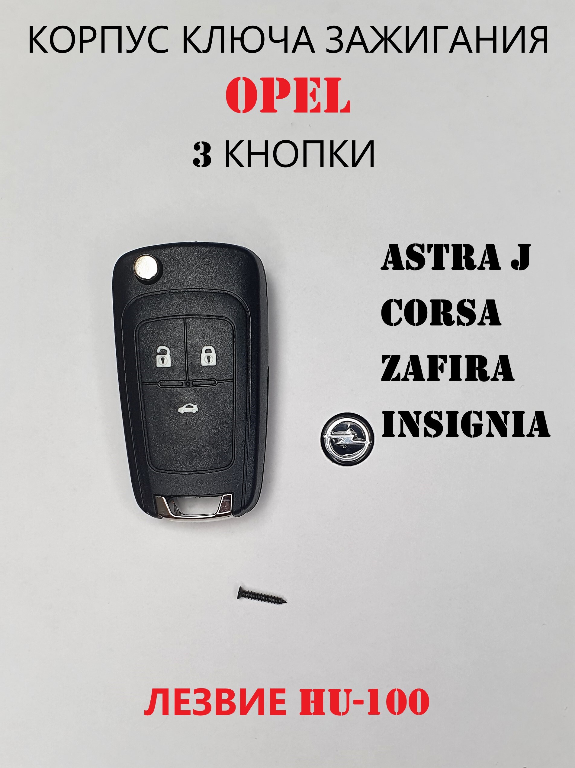 Корпус откидного ключа зажигания 3 кнопки Opel Astra J, Corsa, Zafira,  Insignia - купить с доставкой по выгодным ценам в интернет-магазине OZON  (536738259)