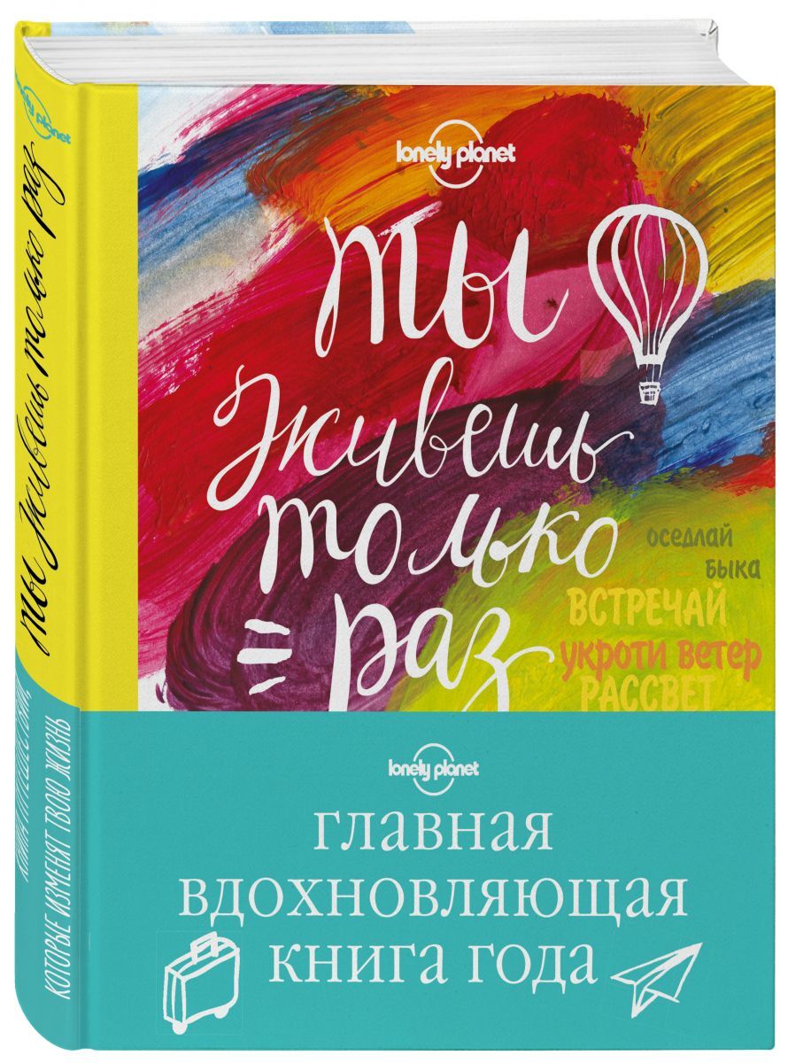 Ты живешь только раз. Книга путешествий, которые изменят твою жизнь -  купить с доставкой по выгодным ценам в интернет-магазине OZON (269183098)