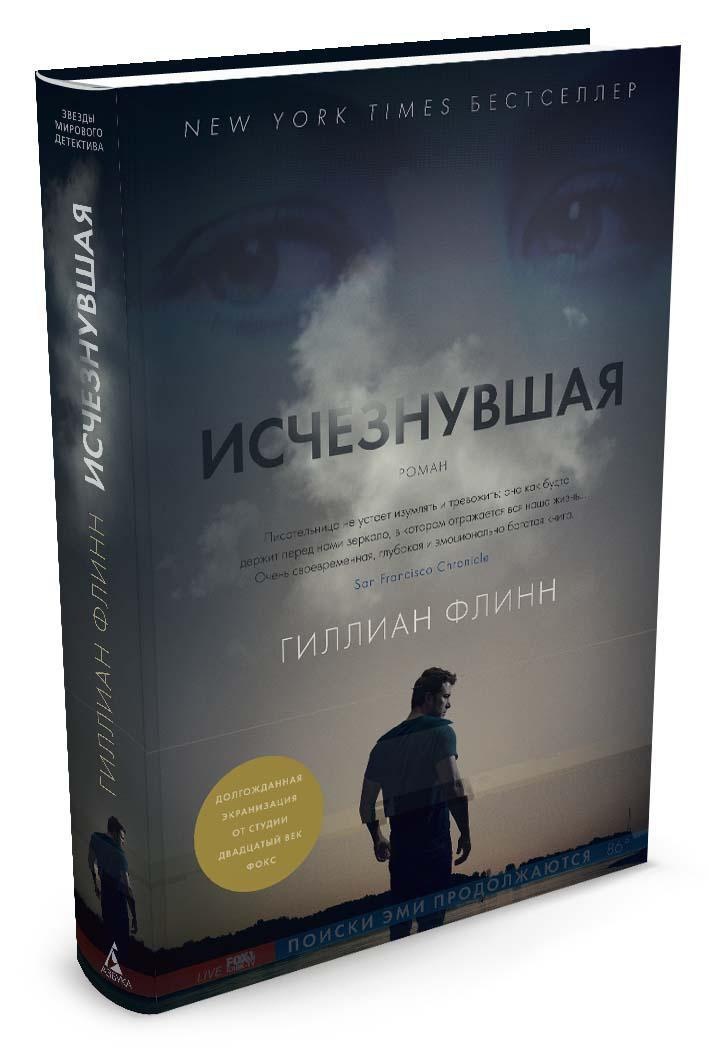 Исчезнувшая | Флинн Гиллиан