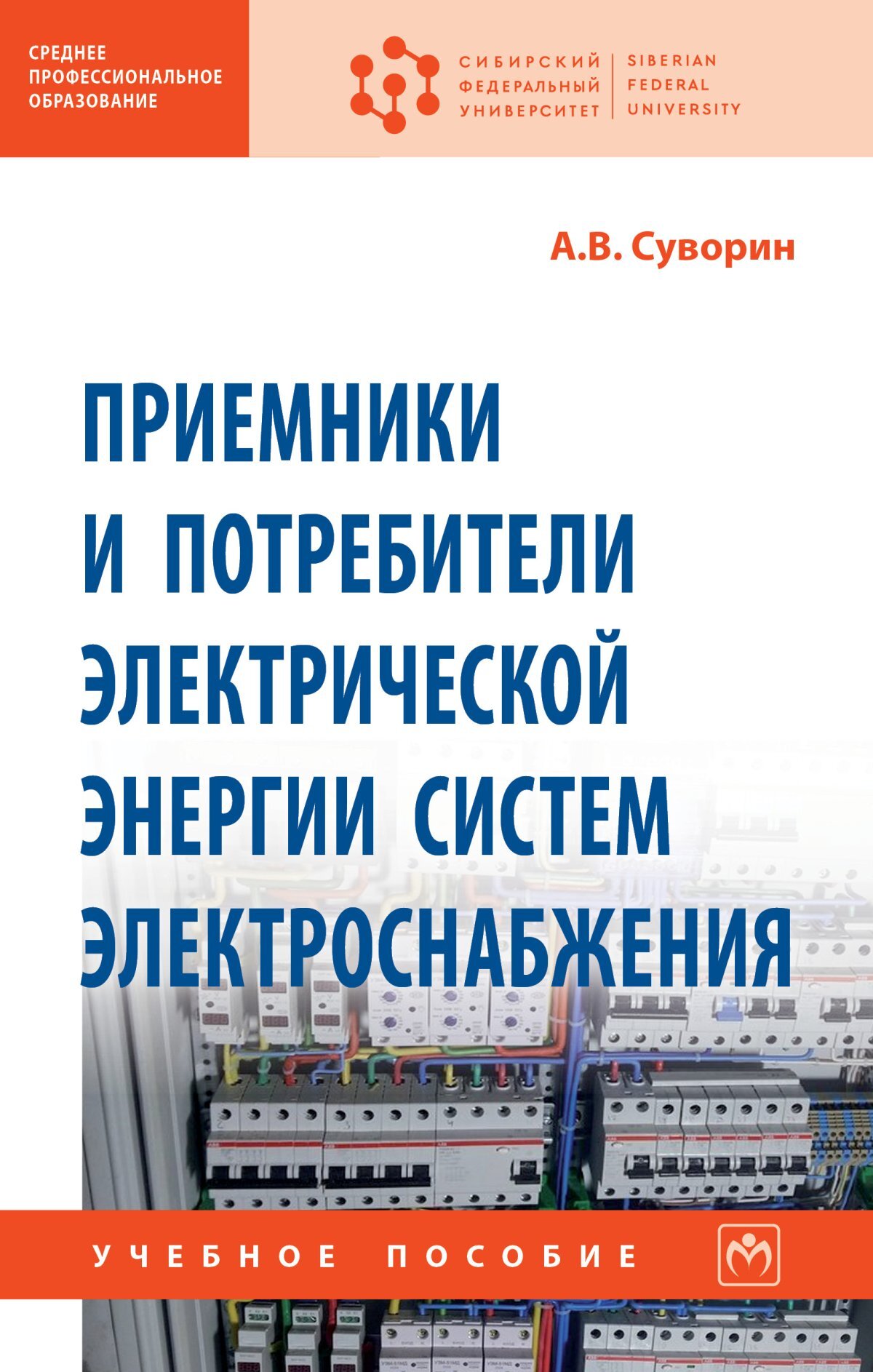 Обеспечение потребителей электрической энергией. Приемники и потребители электрической энергии. Проектирование систем электроснабжения учебное пособие. Приемники электрической энергии. Учебник электрические потребители