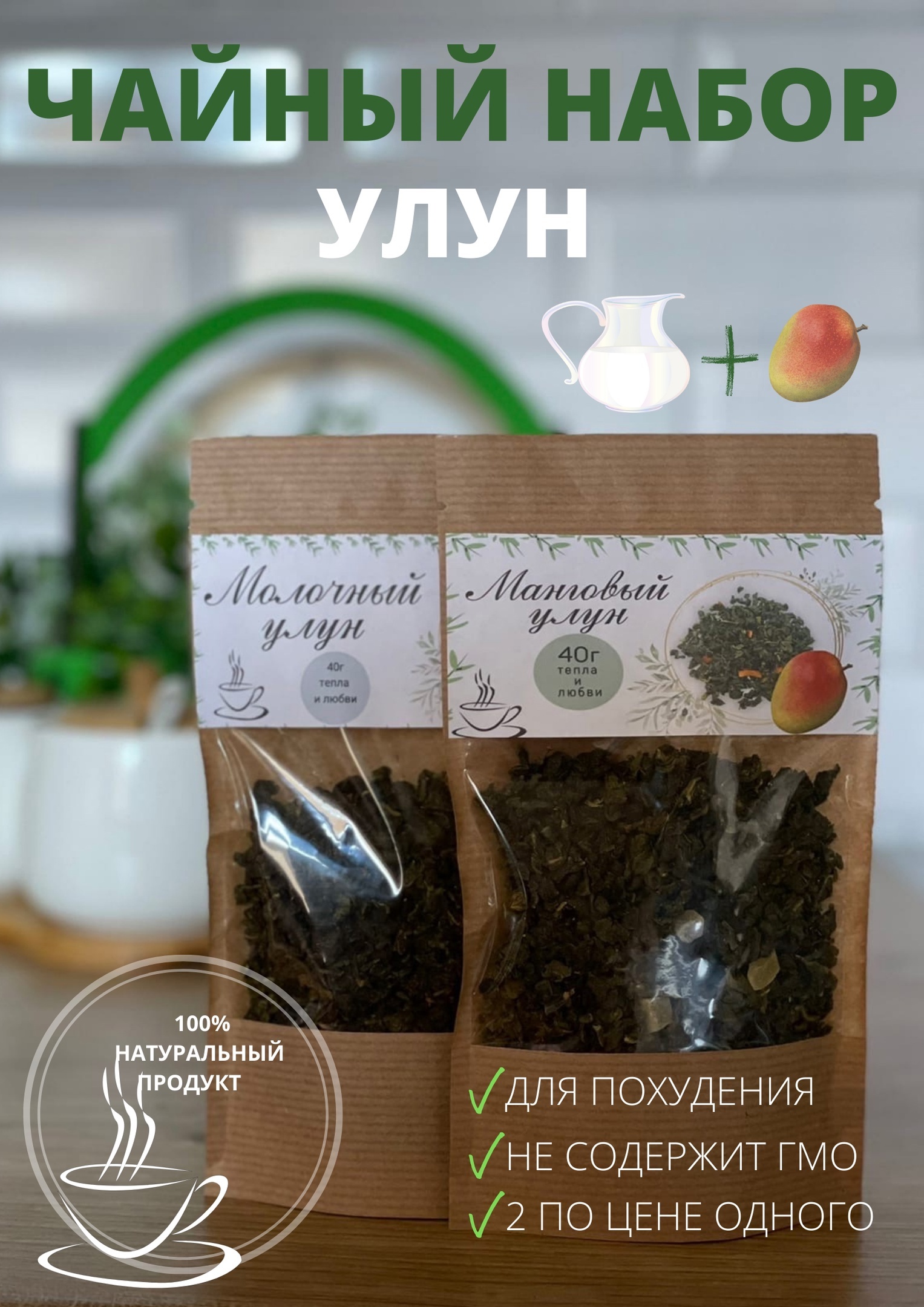 Набор улунов
