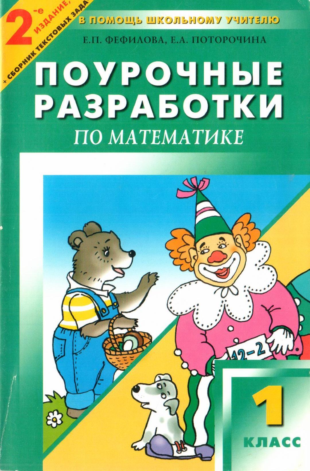 Поурочная разработка математика 1. Поурочные разработки по математике 1 класс. Поурочные разработки по математике 2 класс. Фефилова поурочные разработки. Поурочные разработки по математике Фефилова 1 класс.