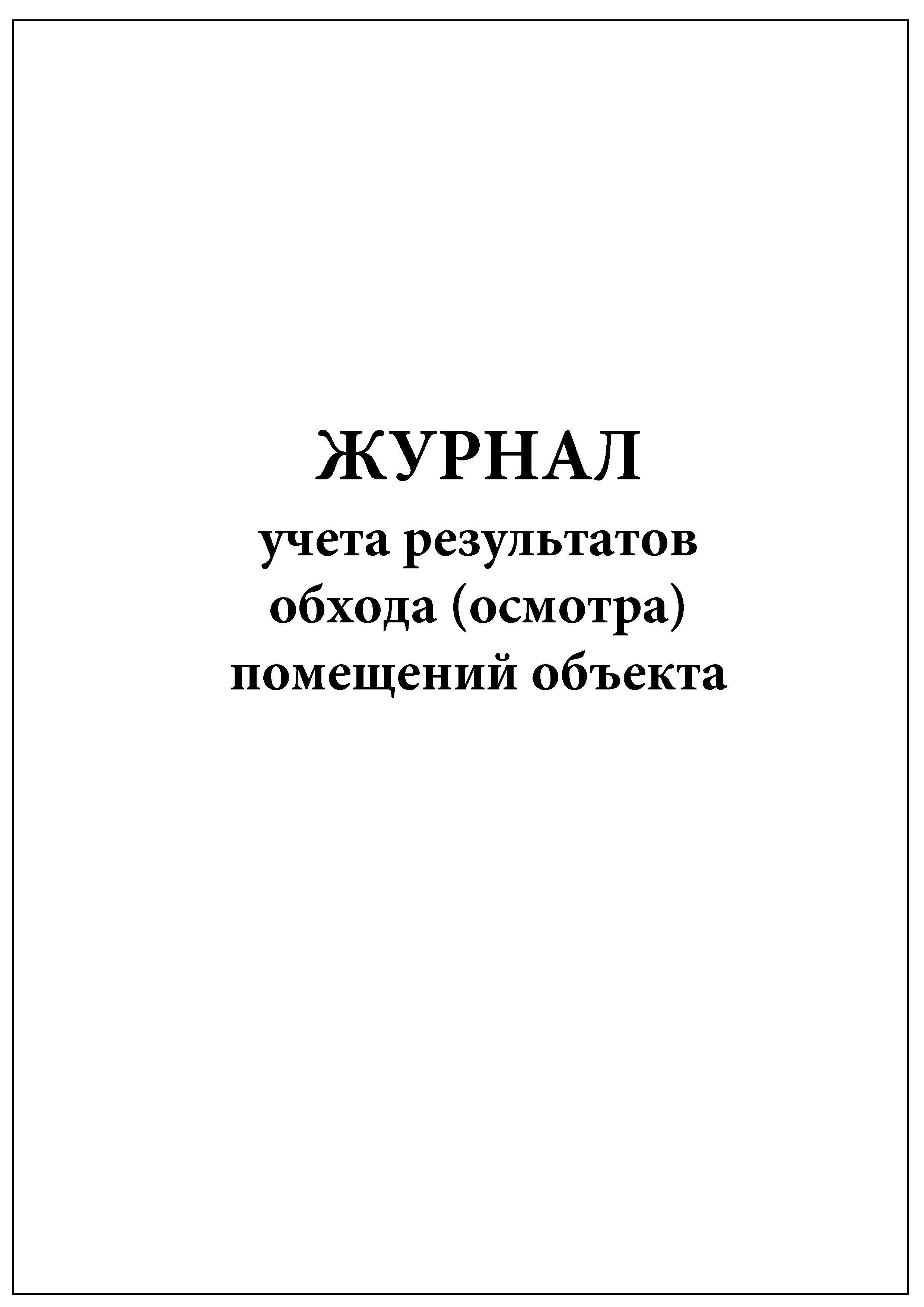 Образец журнала обхода здания и территории