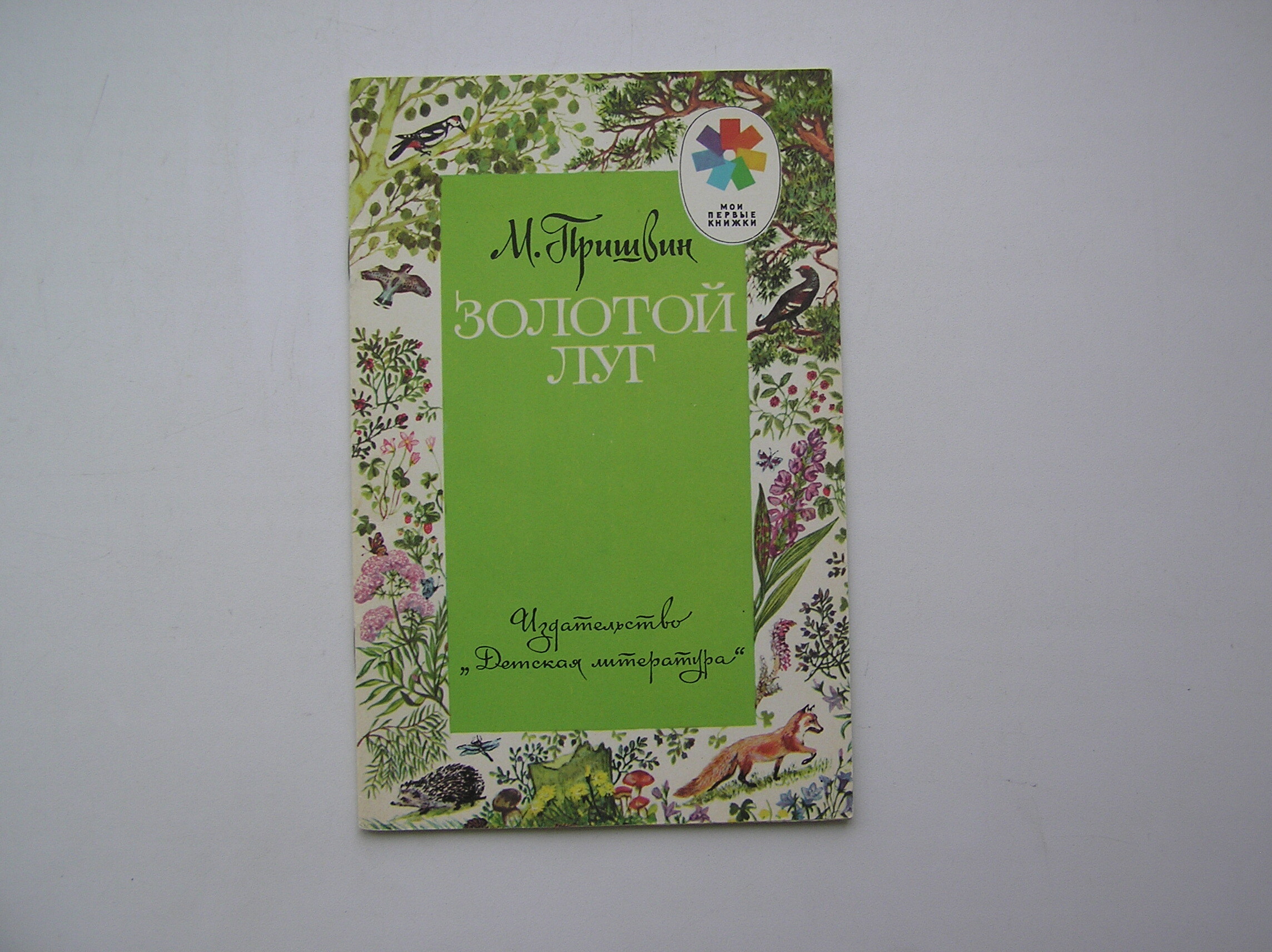 Пришвин золотой луг книга