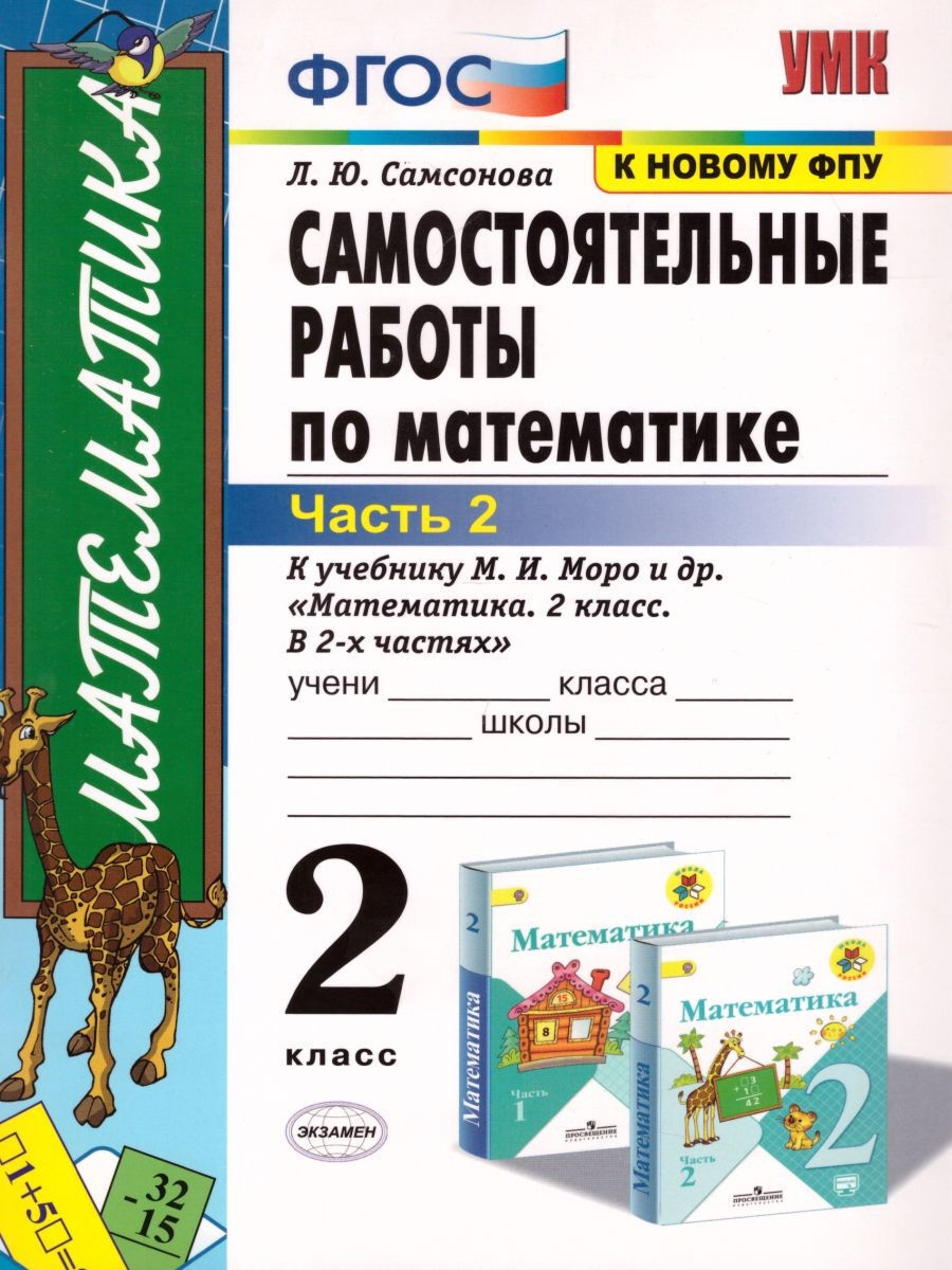 Математика 2 класс. Самостоятельные работы к учебнику М.И. Моро. Часть 2.  ФГОС. УМК 