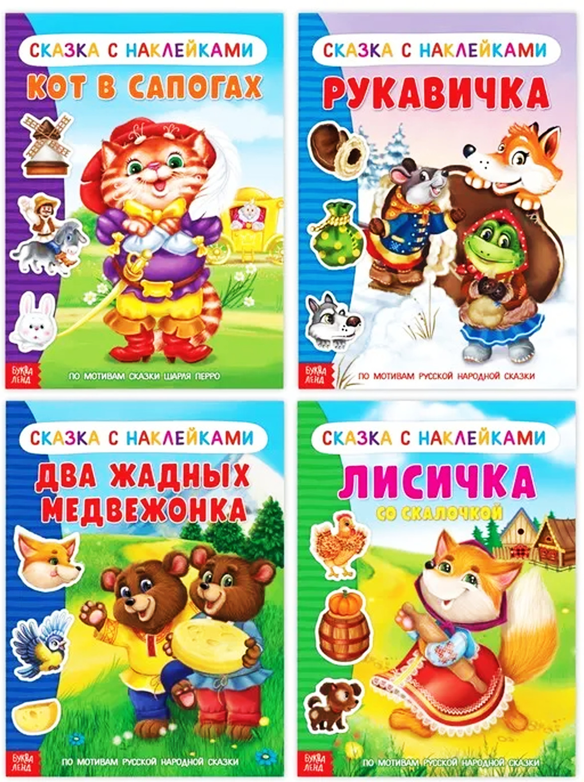сказки. книжка с наклейками "снегурочка". книжка с наклейками "гуси-лебеди". спящая красавица. наклейки "сказки".