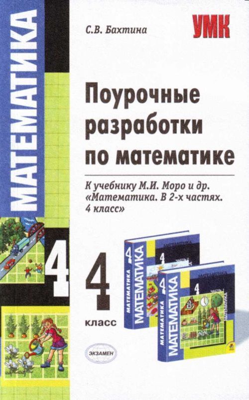 Поурочные разработки 4 класс школа. Поурочные разработки математике 4 класс школа России ФГОС. Поурочные разработки по математике 4. Поурочные разработки математика Моро. Поурочные разработки по математике Моро 4.