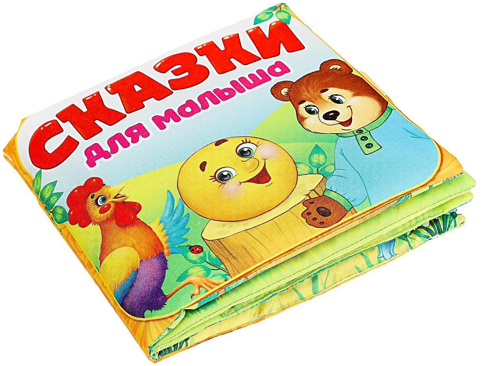Мягкая книжка-игрушка "Сказочки для малыша", развивающая игрушка для малышей