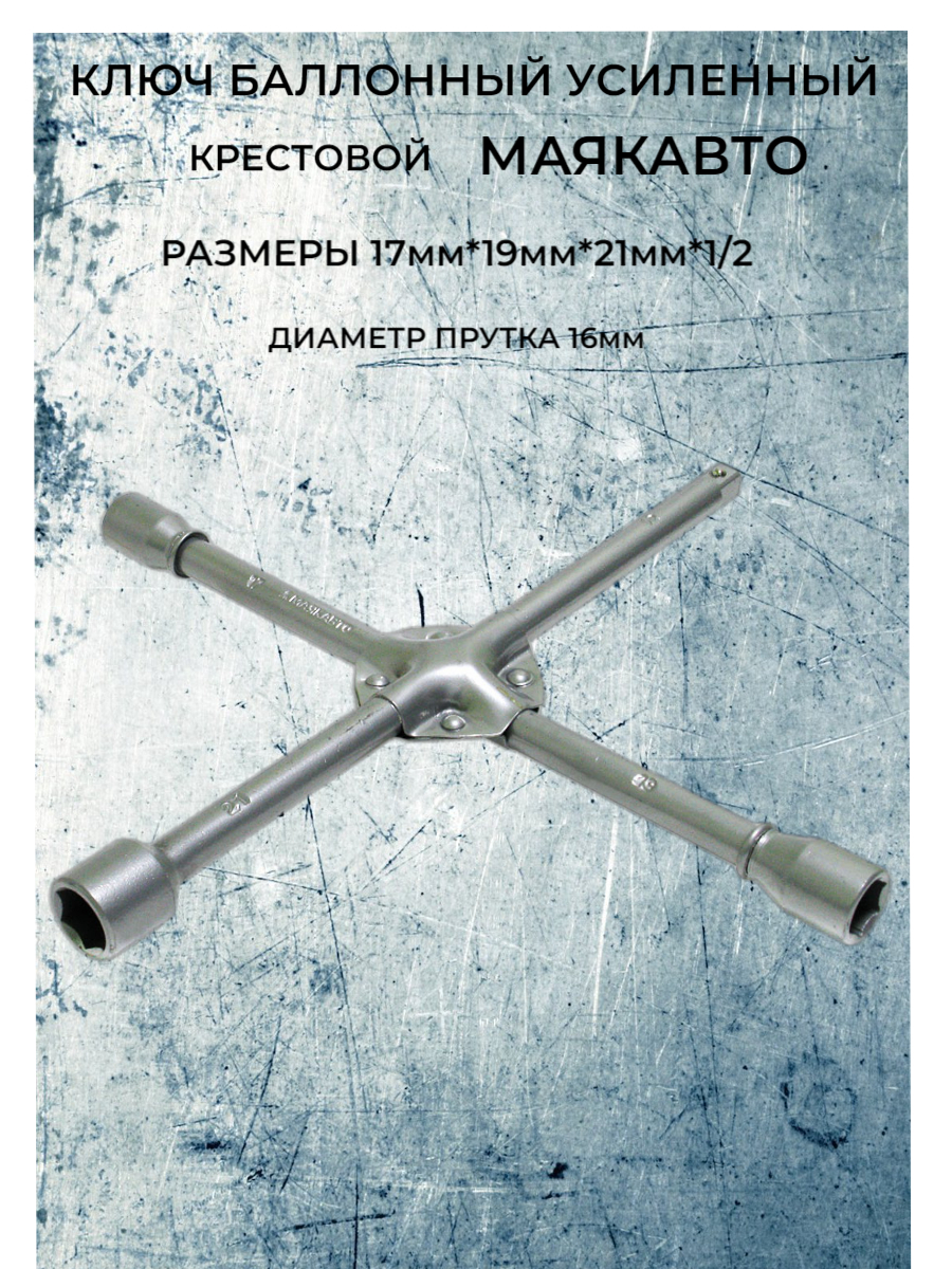 Баллонный ключ 19мм*17мм*21мм*1/2 /Баллонник 21мм*19мм*17мм*1/2 / Торцевой ключ баллонный