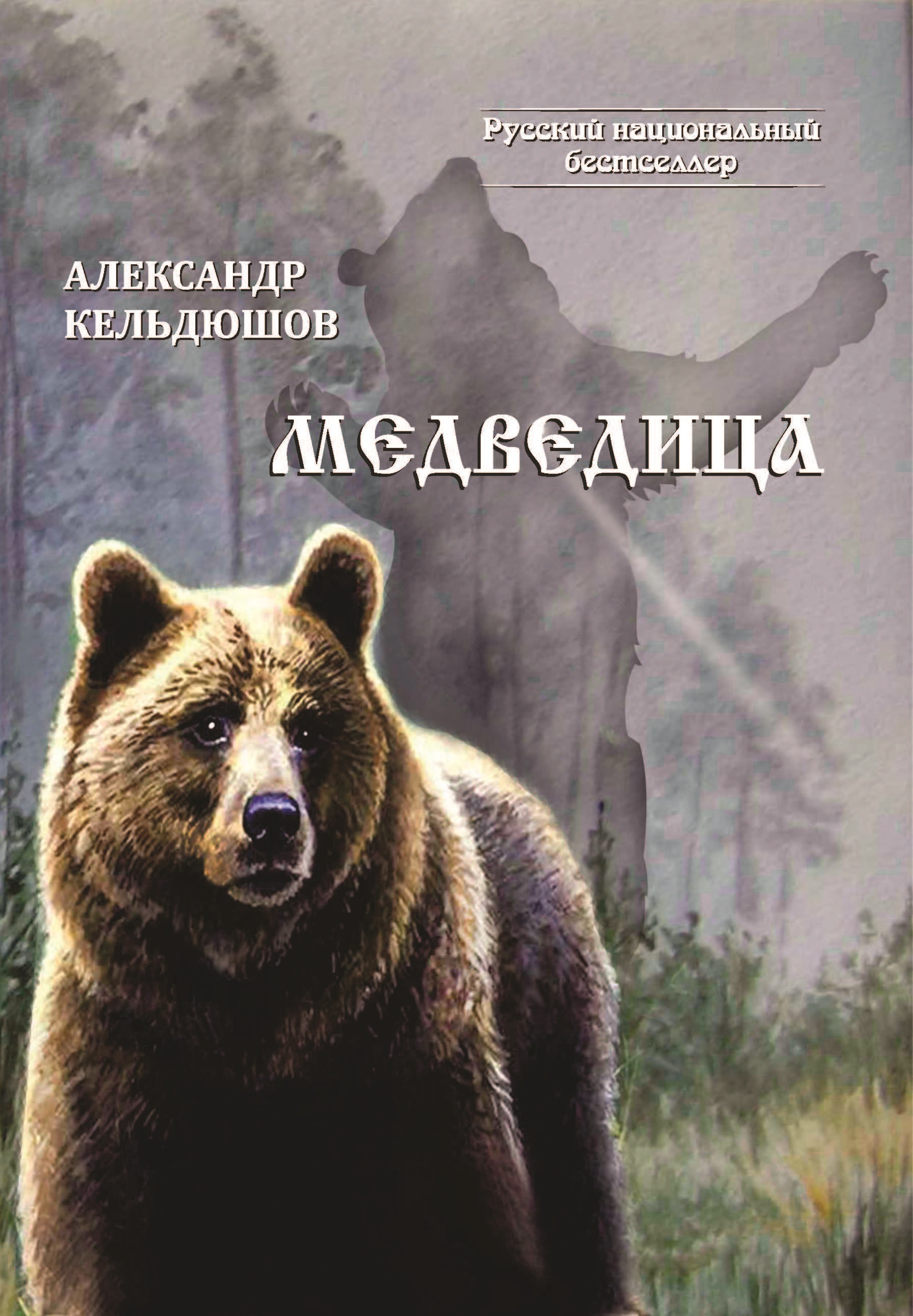 Большая книга медведи. Кельдюшов Александр - Медведица.. Медведица книга. Русский медведь книга. Книги медведя Карелии.