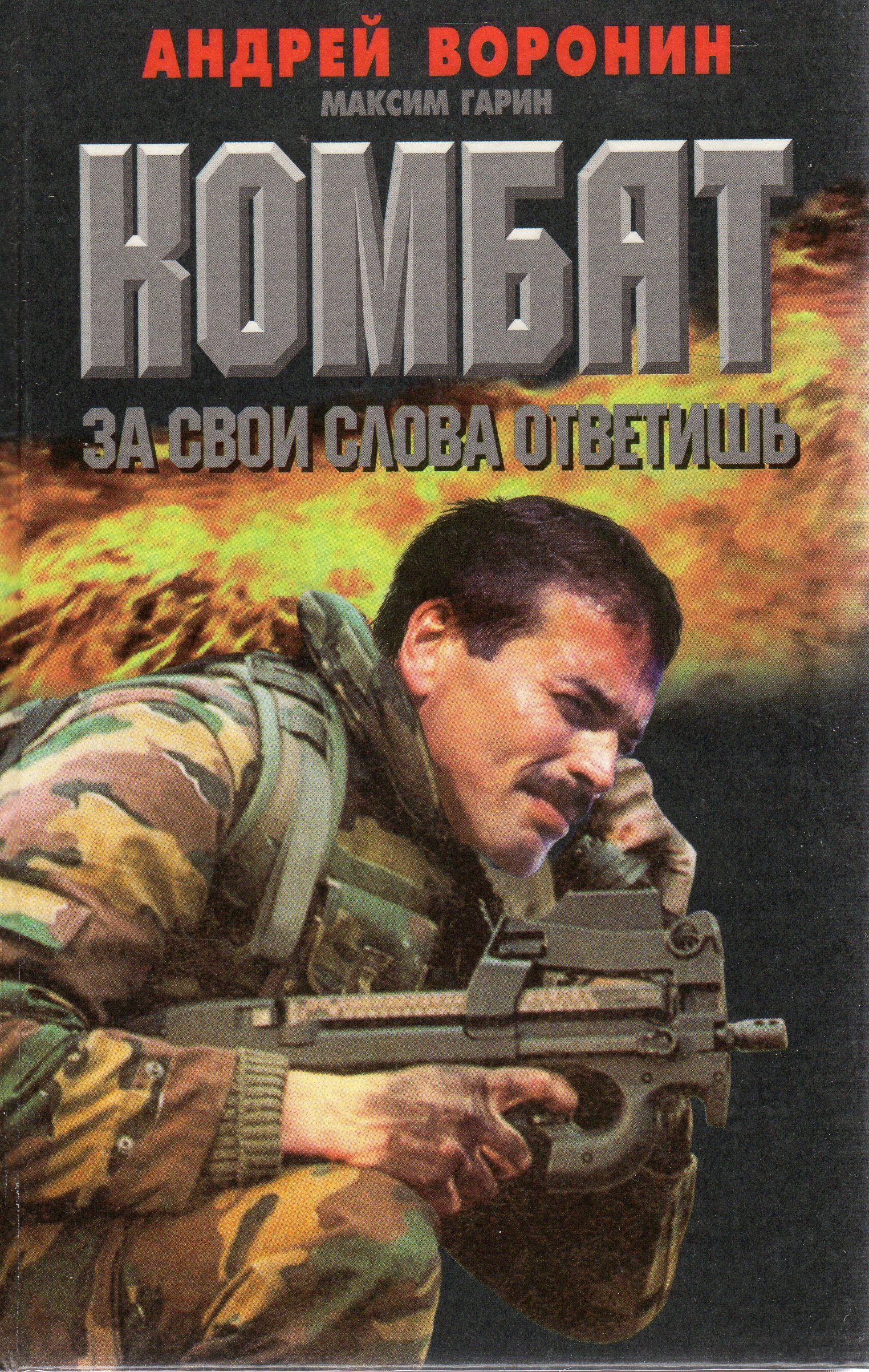Читать серию книг комбат. Комбат книга.