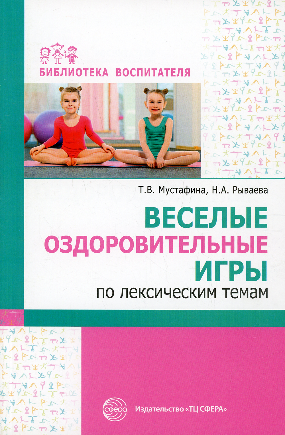 Веселые оздоровительные игры по лексическим темам | Мустафина Татьяна  Владимировна