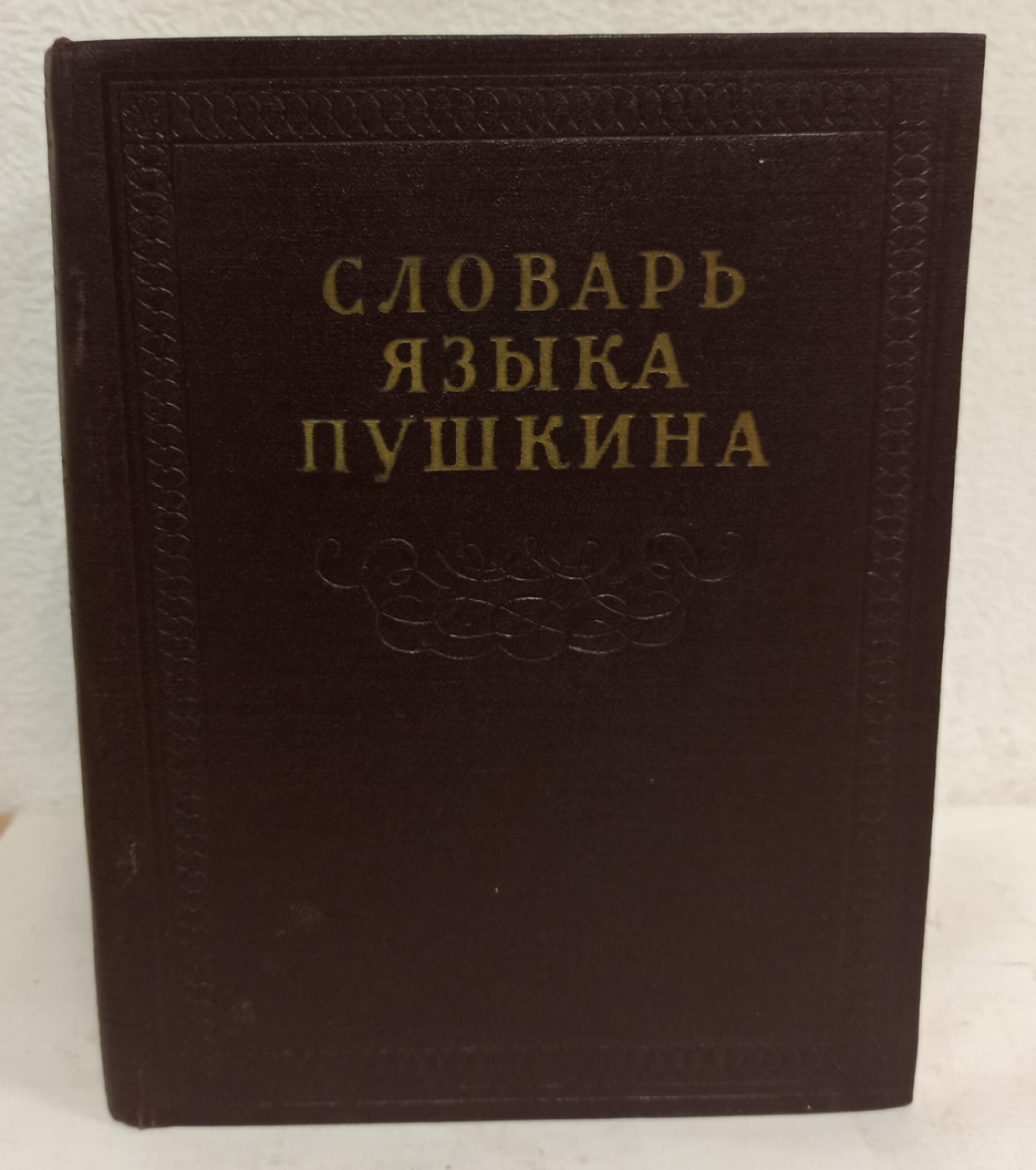 Немецкий язык пушкин. Словарь языка Пушкина