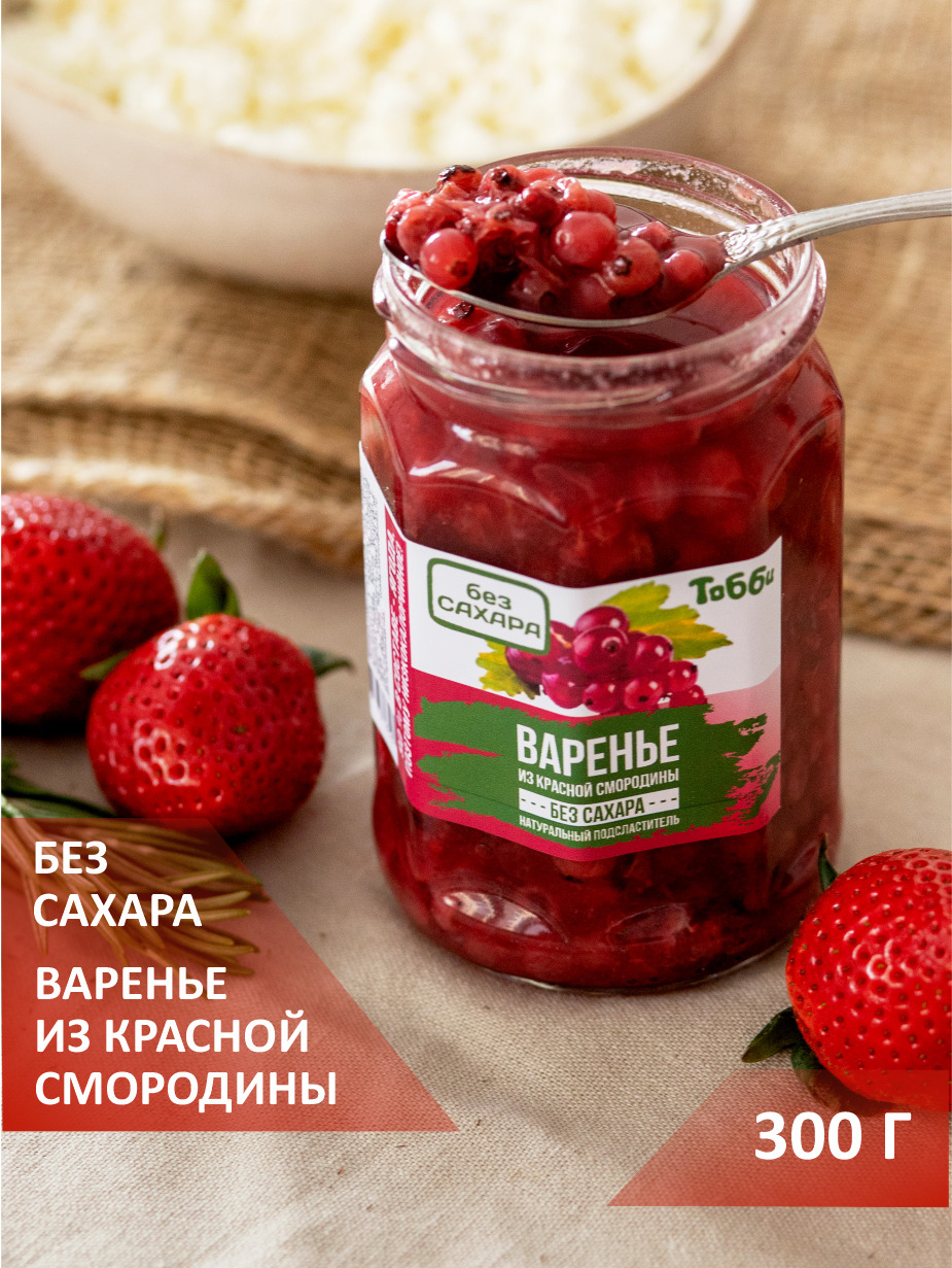 Варенье из красной смородины без сахара Тобби, 300 г - купить с доставкой  по выгодным ценам в интернет-магазине OZON (311948218)