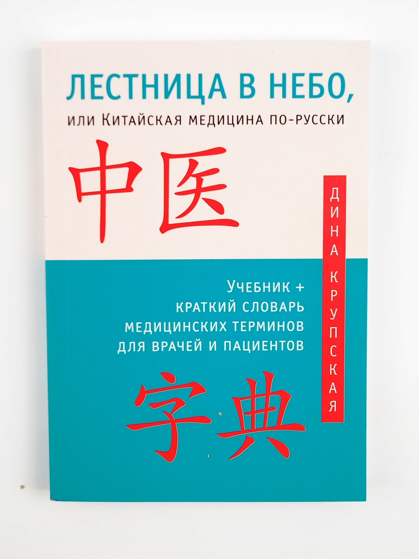 Лестница в небо, или Китайская медицина по-русски. Дина Крупская | Крупская Дина