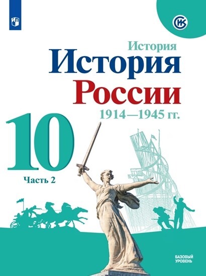 Горинов. История России 1914-1945 гг .10 класс Учебник Часть 2