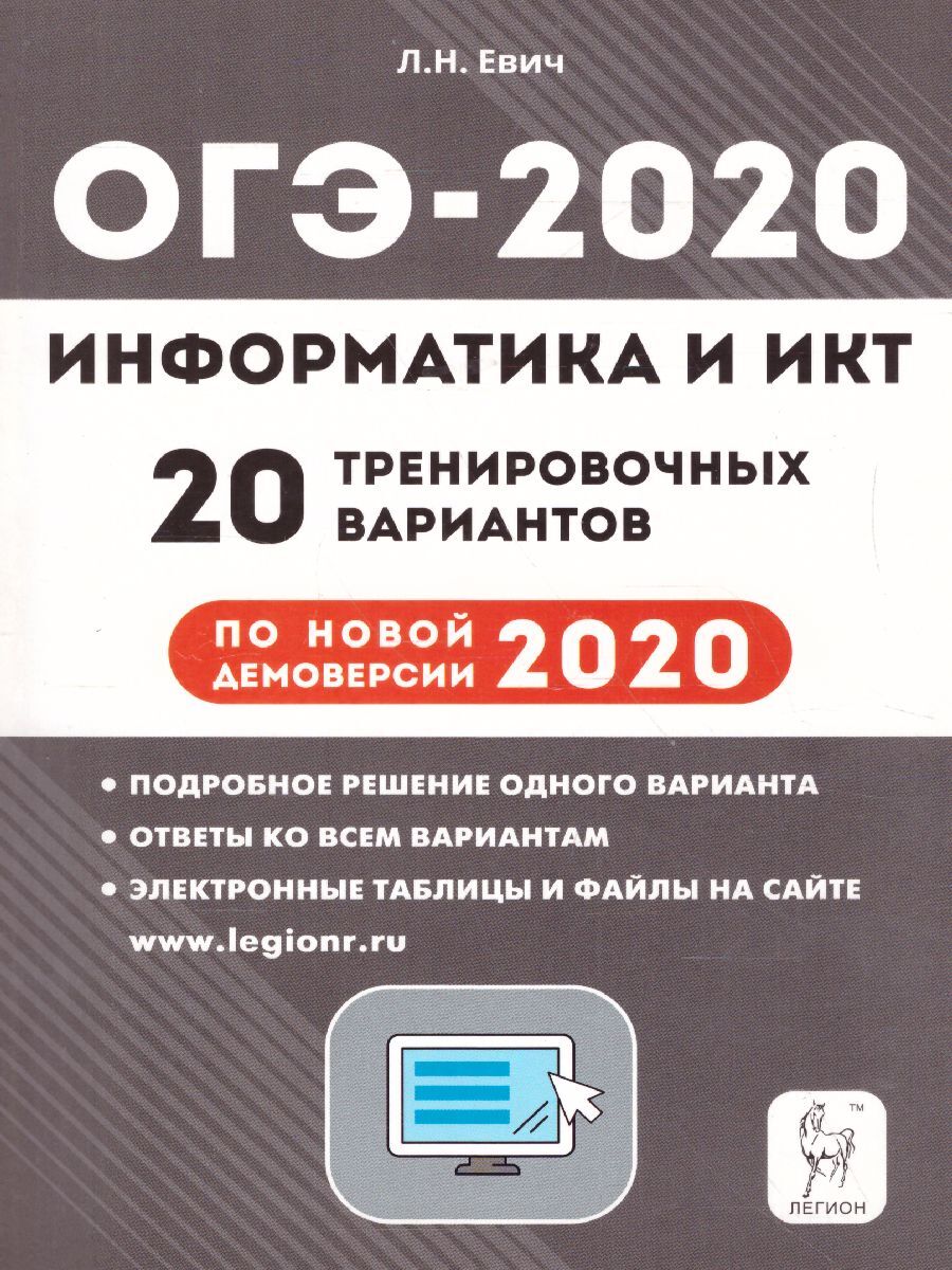 Сколько пишут огэ по информатике 2024. Информатика ОГЭ 2022 20 вариантов Евич. ОГЭ 2020 Информатика. Евич ОГЭ Информатика. ОГЭ 2020.