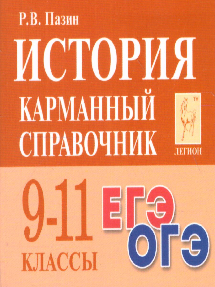 История 9-11 классы. Карманный справочник | Пазин Роман Викторович