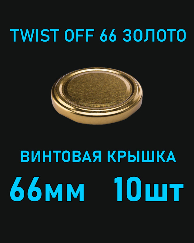 Крышка Twist Off 66 мм 10 шт металлическая золотая