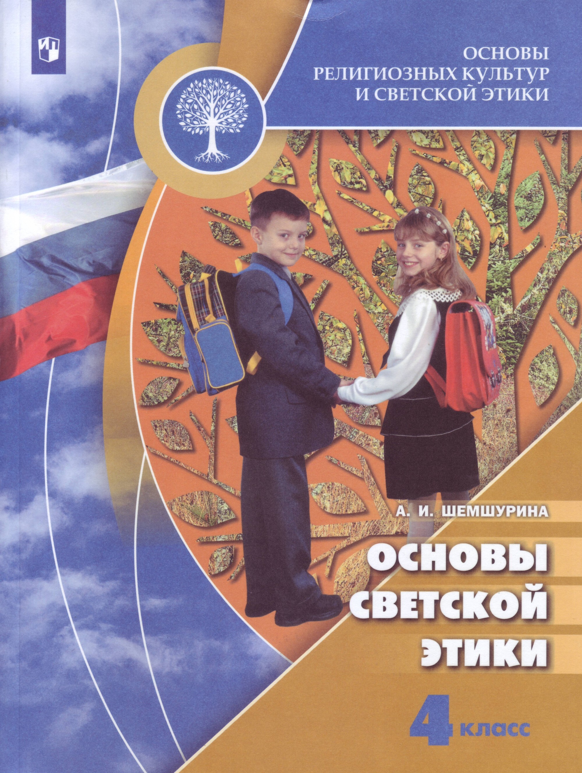 Основы религиозных культур и светской этики. Основы светской этики. 4 класс.  Учебник | Шемшурина Алла Ивановна - купить с доставкой по выгодным ценам в  интернет-магазине OZON (552506083)