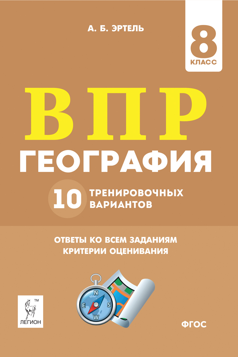 ВПР. География. 8 класс. 10 тренировочных вариантов | Эртель Анна Борисовна  - купить с доставкой по выгодным ценам в интернет-магазине OZON (168045137)