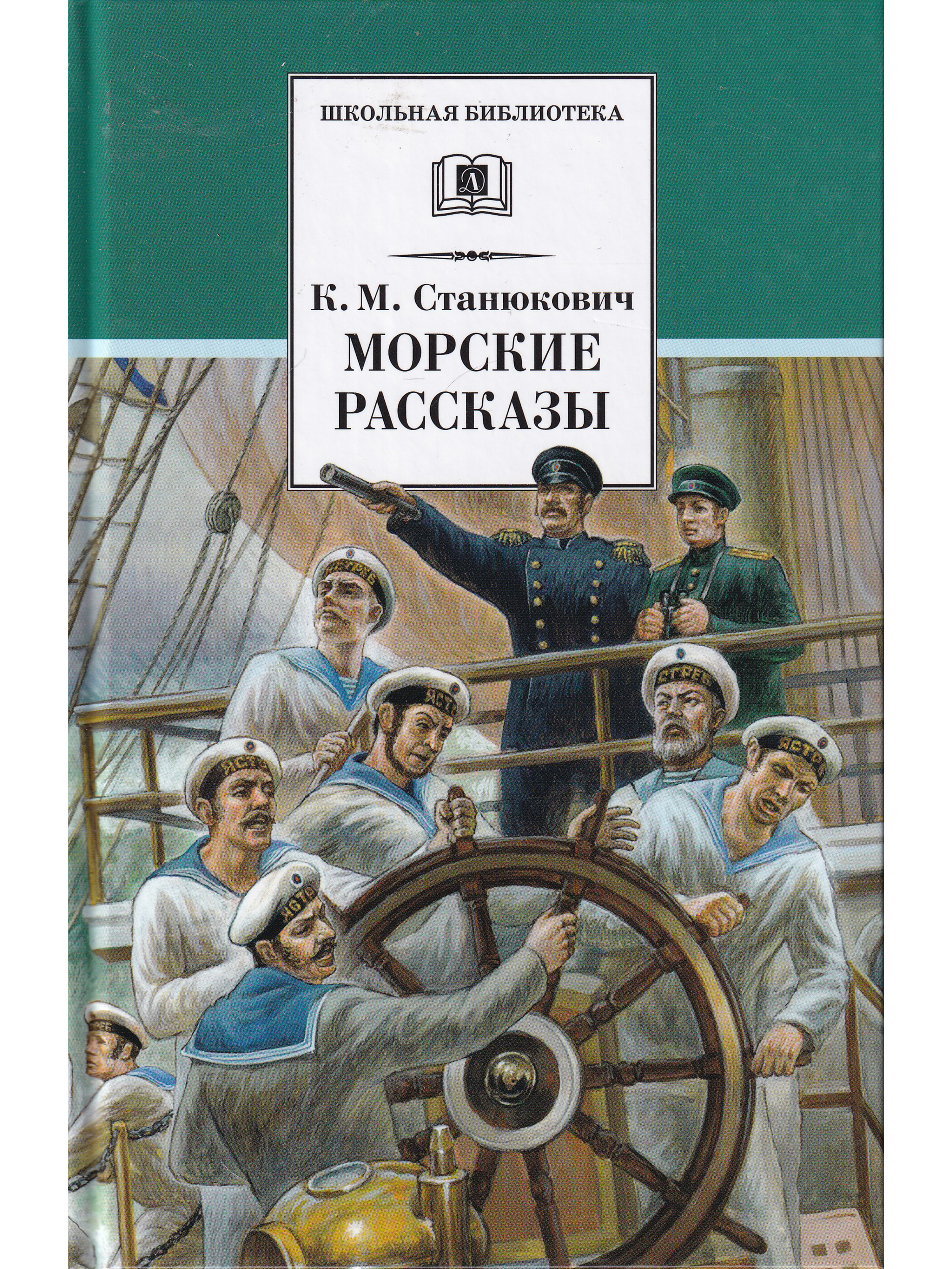 Книга морская история. Морские рассказы Станюкович обложка. К. М. Станюкович морские рассказы для детей.