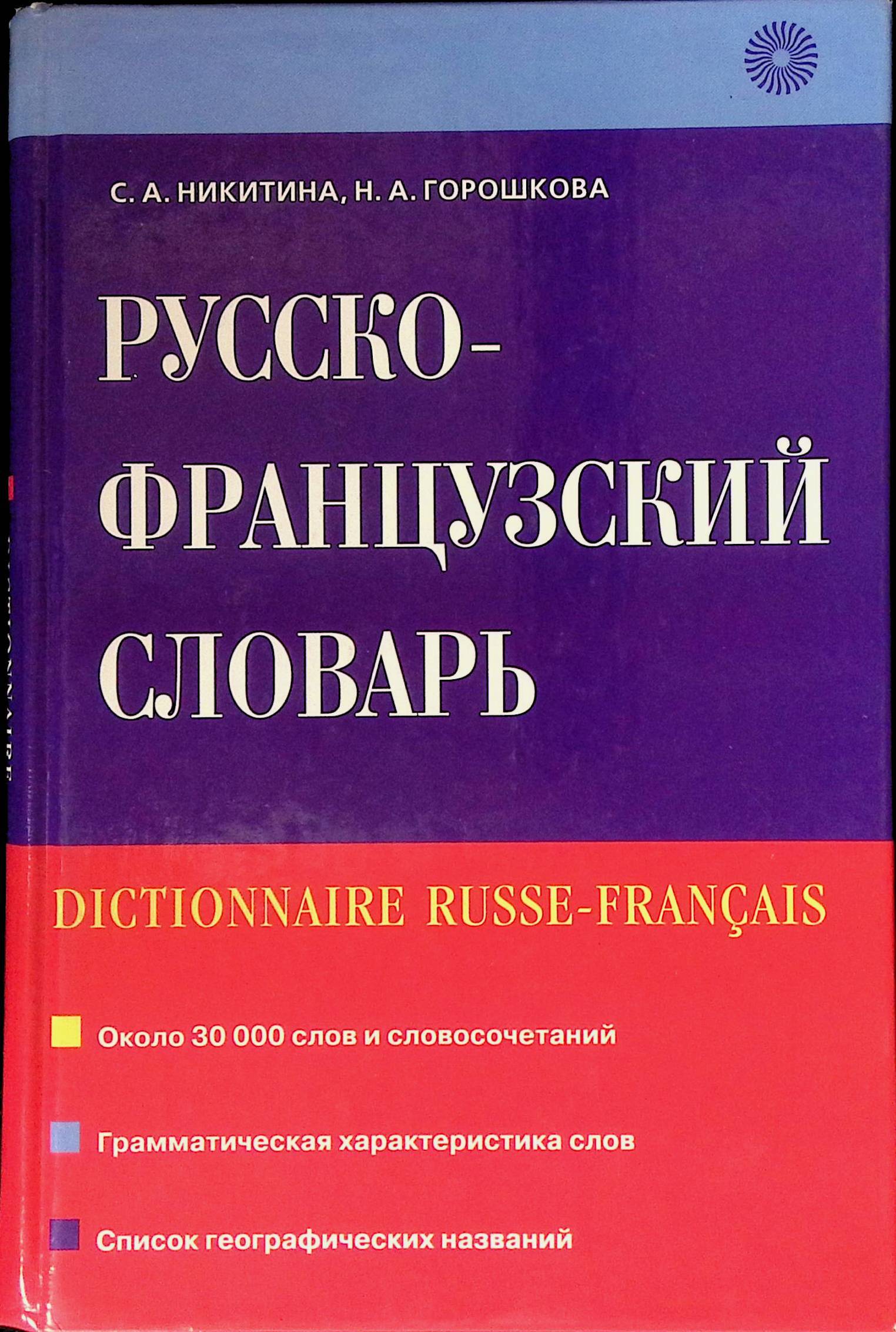 Русско французский словарь. Словарь французского языка. Англо-французский словарь. Русско-французский и французско-русский словарь 30000 слов.