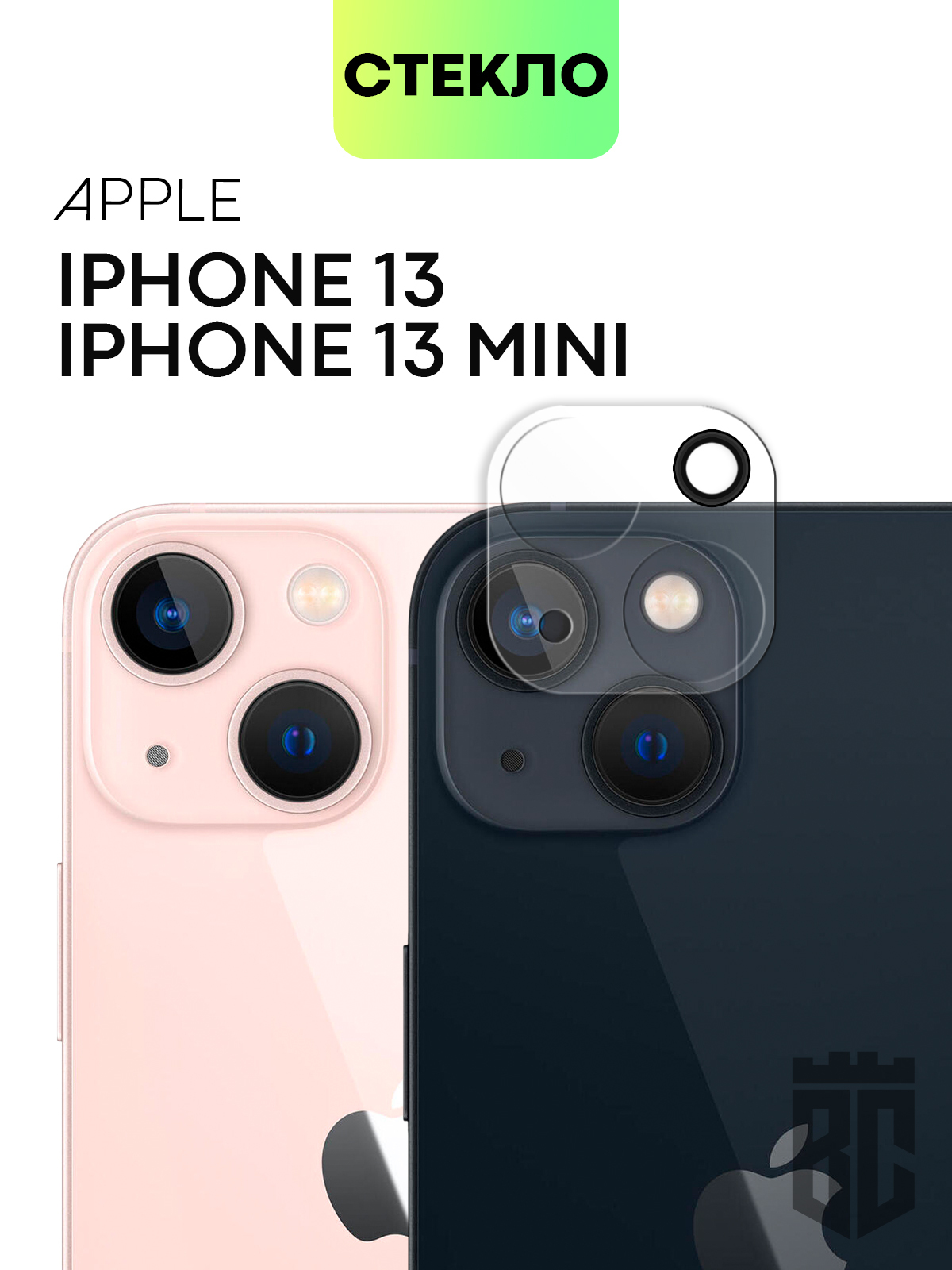 Стекло на камеру телефона Apple iPhone 13 и Apple iPhone 13 mini (Эпл Айфон  13 и Айфон 13 мини), защитное стекло BROSCORP для защиты модуля камер  смартфона, прозрачное - купить с доставкой